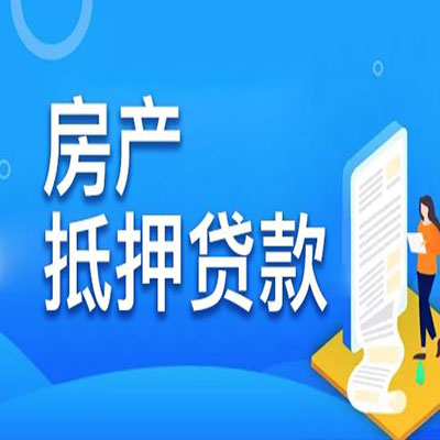 宜君​房产抵押贷款
