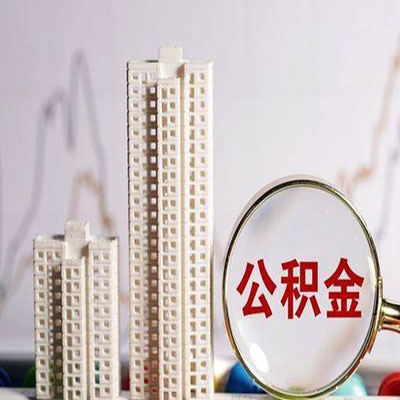 宜君公积金信用贷款