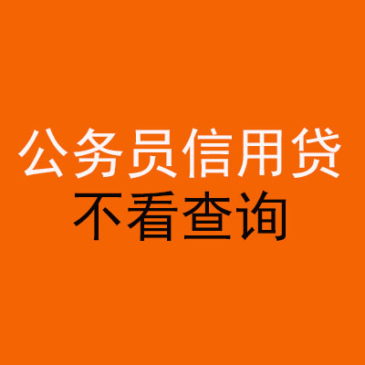 宜君公务员信用贷款