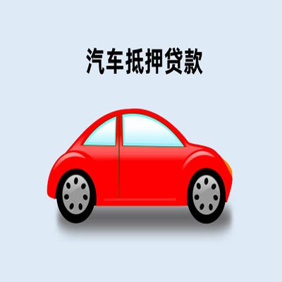 宜君车辆抵押贷款