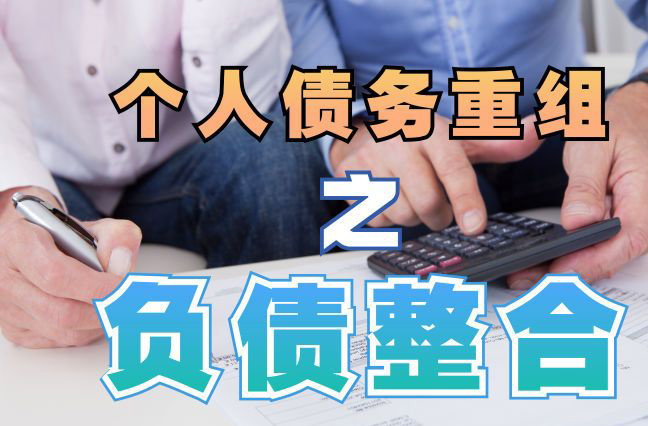 宜君债务重组公司，宜君债务优化减轻还款压力！