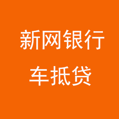 宜君新网银行车抵贷