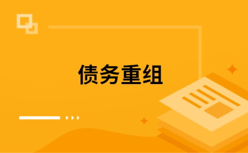宜君个人债务重组的真实成本!想要重组债务的必看!